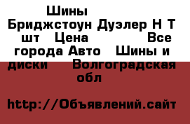 Шины 245/75R16 Бриджстоун Дуэлер Н/Т 4 шт › Цена ­ 22 000 - Все города Авто » Шины и диски   . Волгоградская обл.